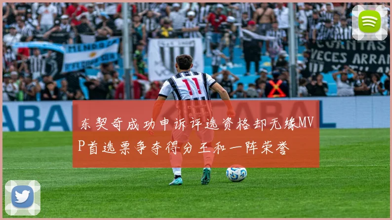 东契奇成功申诉评选资格却无缘MVP首选票争夺得分王和一阵荣誉