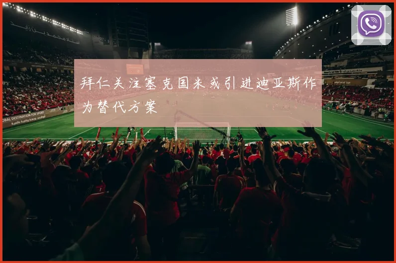 拜仁关注塞克国米或引进迪亚斯作为替代方案