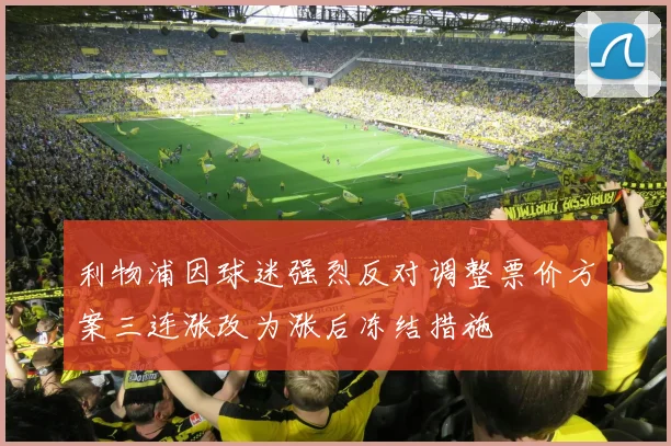 利物浦因球迷强烈反对调整票价方案三连涨改为涨后冻结措施