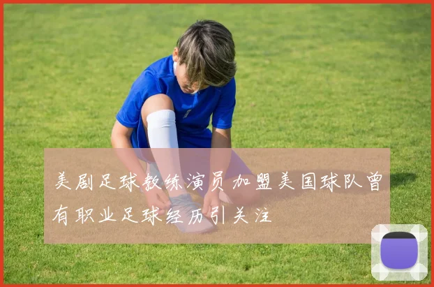 美剧足球教练演员加盟美国球队曾有职业足球经历引关注