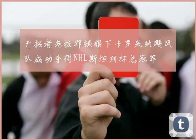 开拓者老板邓顿旗下卡罗来纳飓风队成功夺得NHL斯坦利杯总冠军