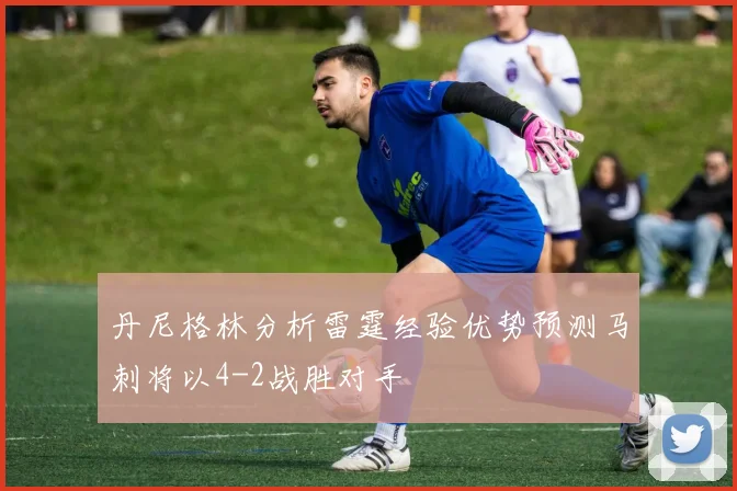 丹尼格林分析雷霆经验优势预测马刺将以4-2战胜对手
