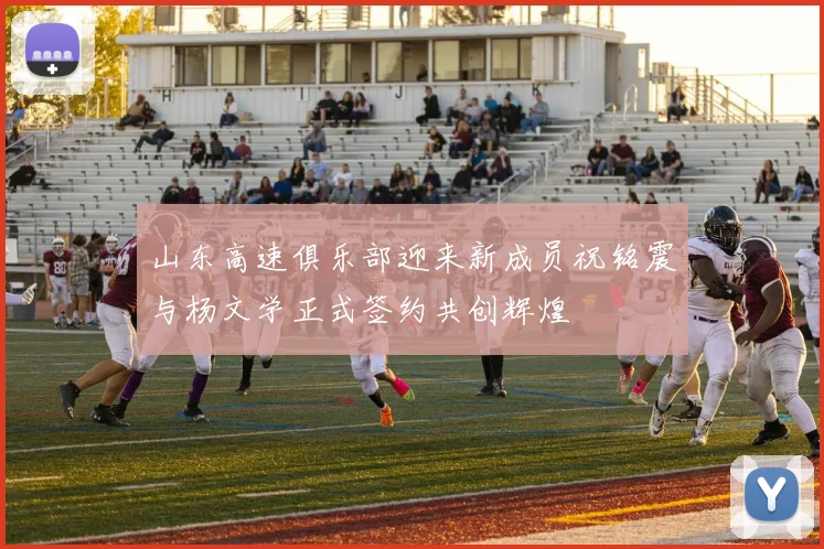 山东高速俱乐部迎来新成员祝铭震与杨文学正式签约共创辉煌