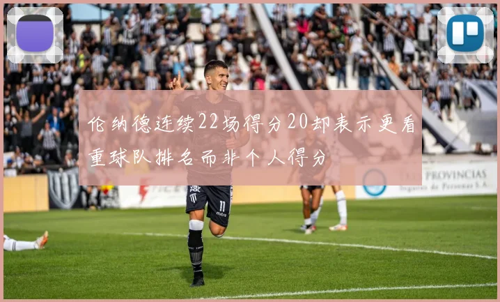 伦纳德连续22场得分20却表示更看重球队排名而非个人得分