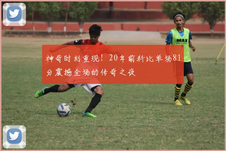 神奇时刻重现！20年前科比单场81分震撼全场的传奇之夜