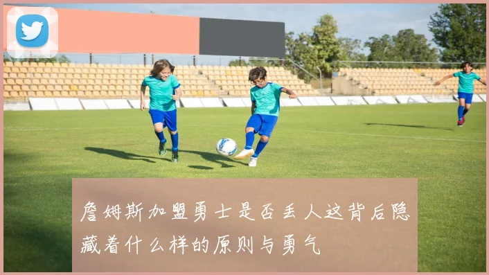 詹姆斯加盟勇士是否丢人这背后隐藏着什么样的原则与勇气