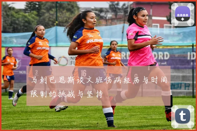 马刺巴恩斯谈文班伤病经历与时间限制的挑战与坚持